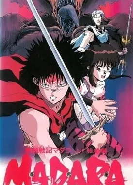 魍魉战记 摩陀罗