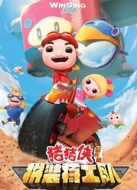 猪猪侠之拼装特工队