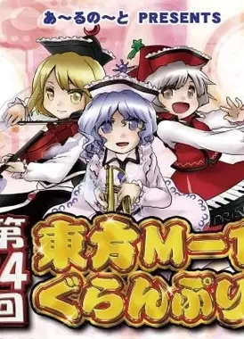 第十四届东方M-1漫才大赛