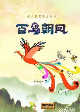百鸟朝凤