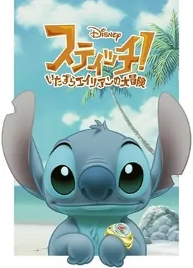 星际宝贝！外星大冒险