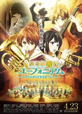 剧场版 吹响吧!上低音号~欢迎来到北宇治高中吹奏乐部~