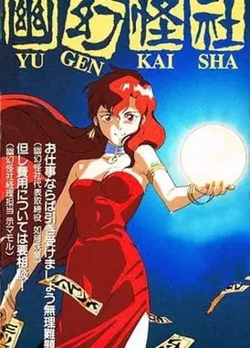 幽幻怪社