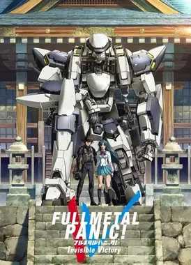 全金属狂潮 Invisible Victory