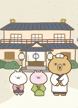 温泉旅館 うさまる荘