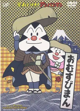 面包超人：饭团浪人