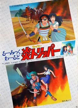 高桥留美子的奇想世界 火焰旅程