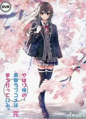 我的青春恋爱物语果然有问题 完 OVA