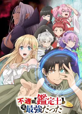 不幸职业【鉴定士】实则最强