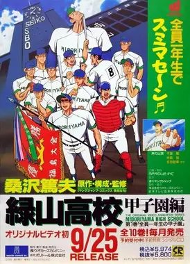 绿山高校 甲子园篇