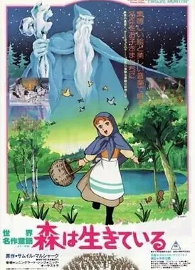 世界名作童话 十二个月