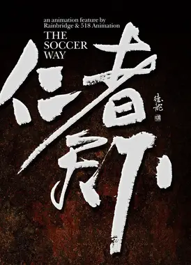 仁者天下之凤舞九天