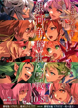 剧场版超时空要塞Δ 绝对LIVE!!!!!!