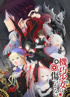 机巧少女不会受伤