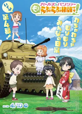 少女与战车 lovelove大作战！ 第4幕