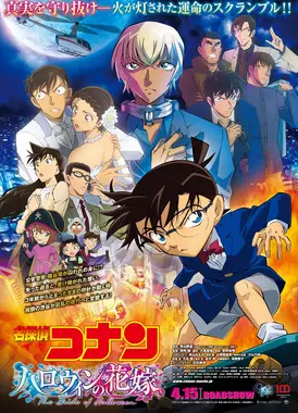 名侦探柯南 万圣节的新娘