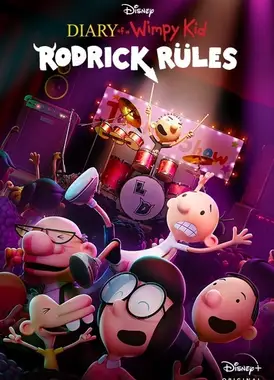 小屁孩日记：罗德里克规则