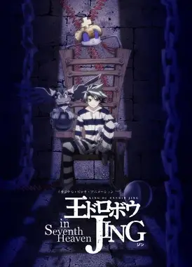 盗贼王JING之七重天