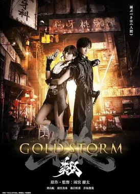 牙狼GARO -GOLDSTORM- 翔