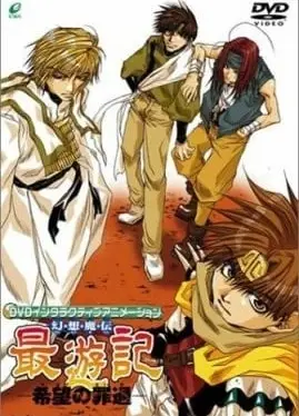 最游记OVA 希望之罪过