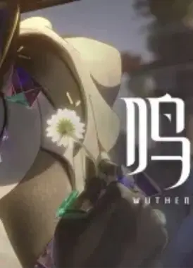 《鸣潮》2.0动画短片 | 狂欢序章