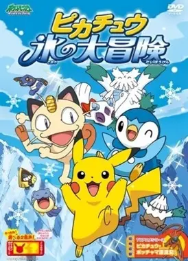 皮卡丘冰之大冒险