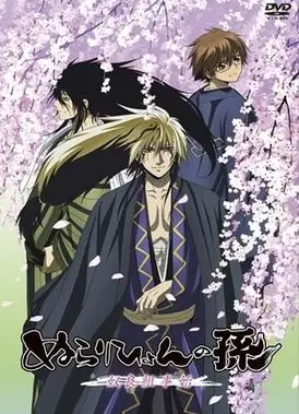 滑头鬼之孙 ～奴良组事始～