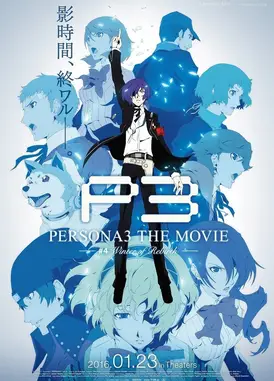 女神异闻录3 剧场版 第四章 重生之冬