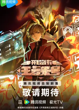 开局就有王者账号