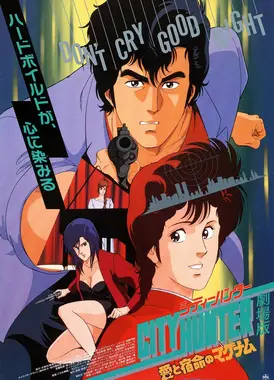 城市猎人 爱与宿命的连发枪