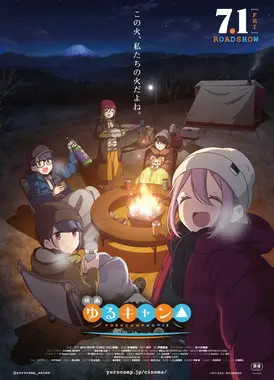 电影 摇曳露营△