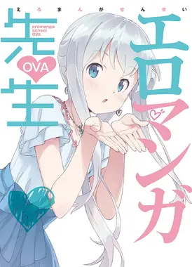 埃罗芒阿老师 OVA