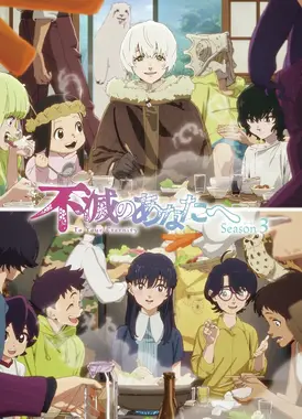 致不灭的你 第三季