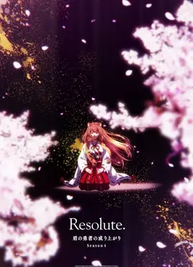 盾之勇者成名录 第四季