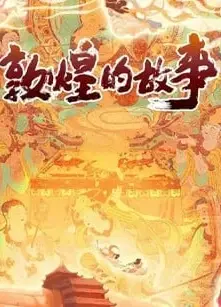 敦煌的故事