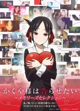 辉夜大小姐想让我告白～回忆精选～