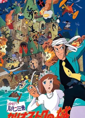 鲁邦三世 卡里奥斯特罗之城