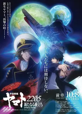 宇宙战舰大和号2205 新的旅程 前篇 -TAKE OFF-