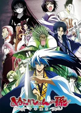 滑头鬼之孙～千年魔京～