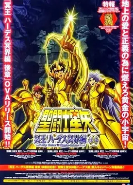 圣斗士星矢 冥界篇 后章