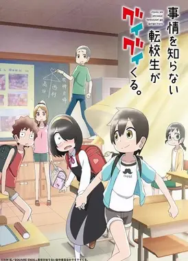 什么情况都不知道的转校生一个劲的凑过来。