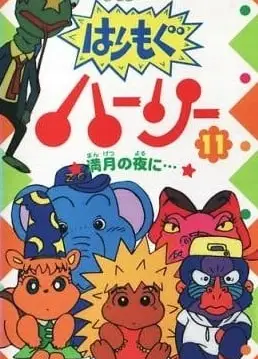 はりもぐハーリー