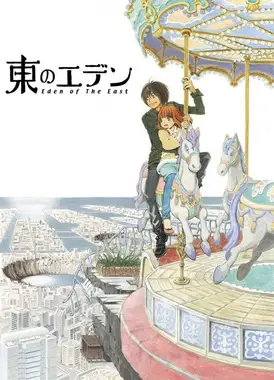 东之伊甸