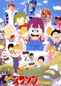 阿拉蕾 哦呦呦！梦之机械警察