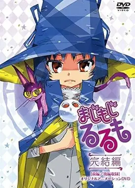 修业魔女璐璐萌 完结篇