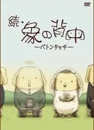 続・象の背中 -バトンタッチ-