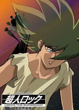 超人洛克 新世界战队