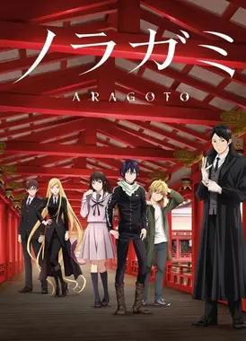 野良神 ARAGOTO