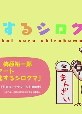 恋するシロクマ 「食物連鎖」篇