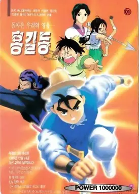 洪吉童之重出江湖